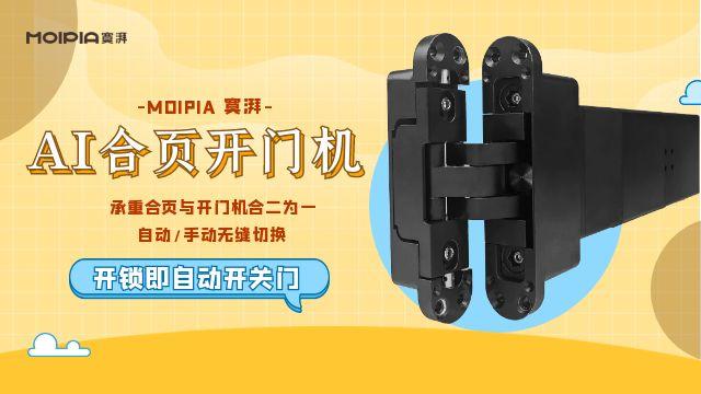 蘭州moipia寞湃AI合頁開門機,不僅開鎖,門扇開關全自動,AI合頁開門機