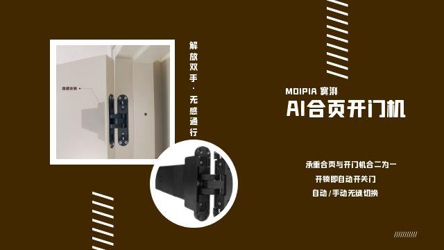 廣州moipiaAI合頁開門機,不止開鎖,門體開關全自動 廣州寞湃科技供應