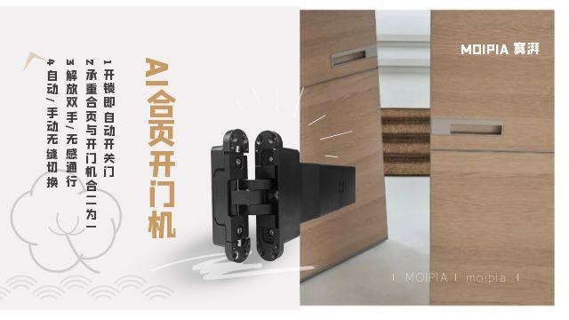 蘭州moipia寞湃AI合頁開門機,不僅開鎖,門扇開關全自動,AI合頁開門機