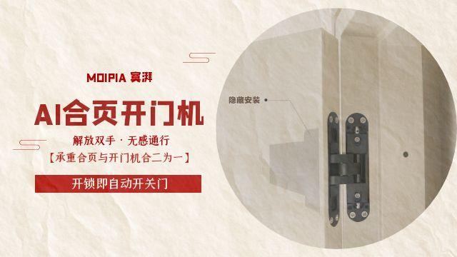 蘭州moipia寞湃AI合頁開門機,不僅開鎖,門扇開關全自動,AI合頁開門機