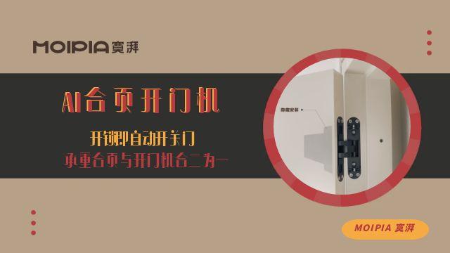 溫州moipiaAI合頁開門機(jī),只為城市精英人群打造全屋智能鎖,AI合頁開門機(jī)