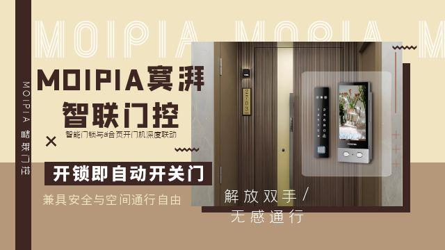 哈爾濱moipia智聯(lián)門(mén)控,兼顧安全與空間通行自由,智聯(lián)門(mén)控