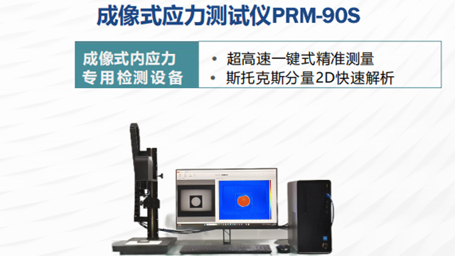 天津偏振成像式應(yīng)力儀哪家好