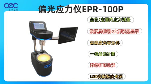 江蘇玻璃制品偏光應(yīng)力儀研發(fā) 蘇州千宇光學(xué)供應(yīng)