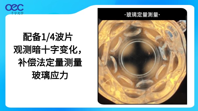 武漢定性定量偏光應(yīng)力儀研發(fā) 蘇州千宇光學(xué)供應(yīng)