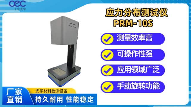 煙臺偏振成像式應力儀生產(chǎn)廠家