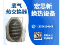 废气热交换器