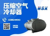 压缩空气冷却器