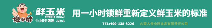 真空鮮玉米全國好品牌