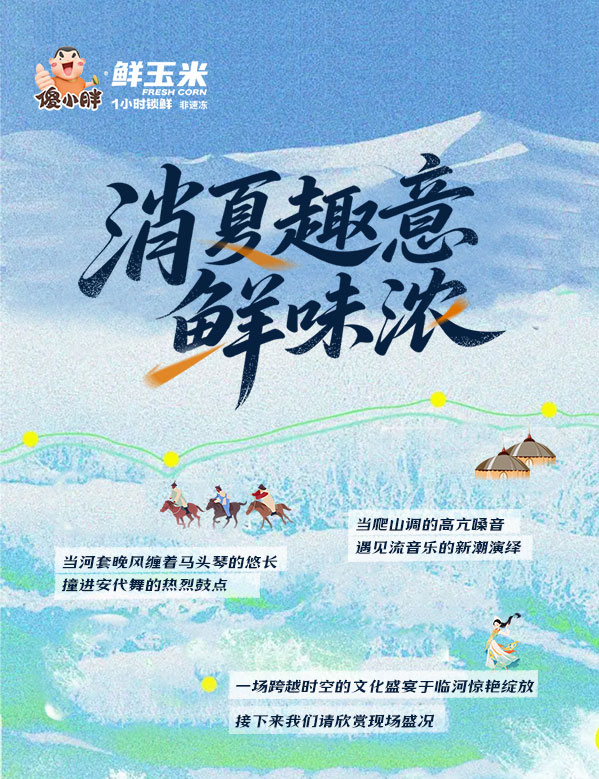 傻小胖冠名消夏文化活動，鑄就品牌認知新成就