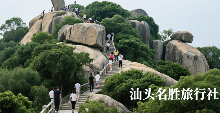 廣東春季汕頭名勝旅行社旅游服務(wù)