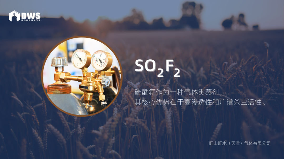 硫酰氟：一種高效但備受關(guān)注的熏蒸劑