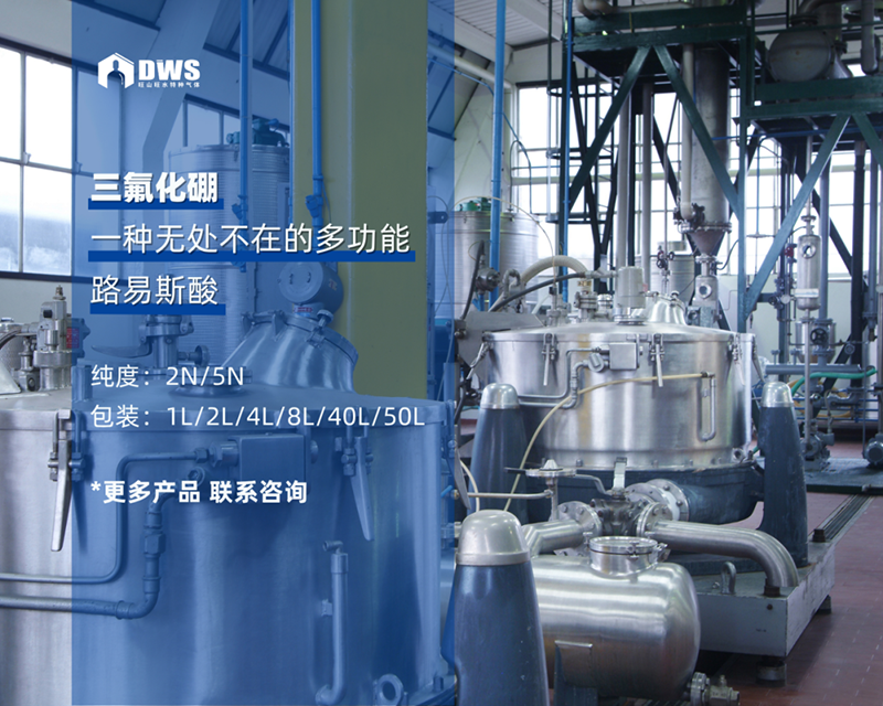 三氟化硼：一種無處不在的多功能路易斯酸