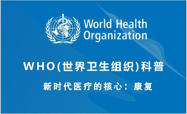 新时代医疗的核心-康复