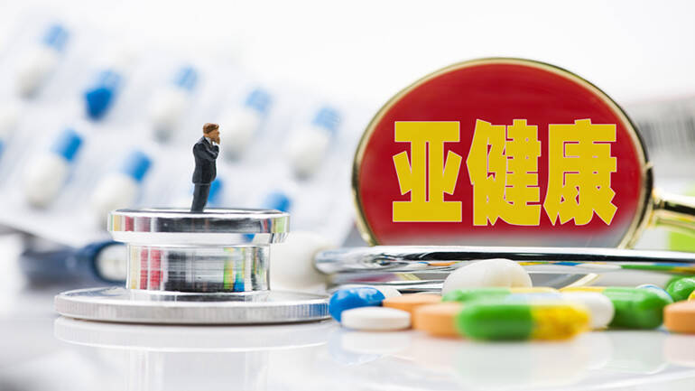 亚健康问题汇总（二）