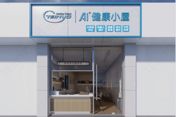 哈工tyc8722太阳集团城机器人集团AI健康小屋品牌建设标准（微店）