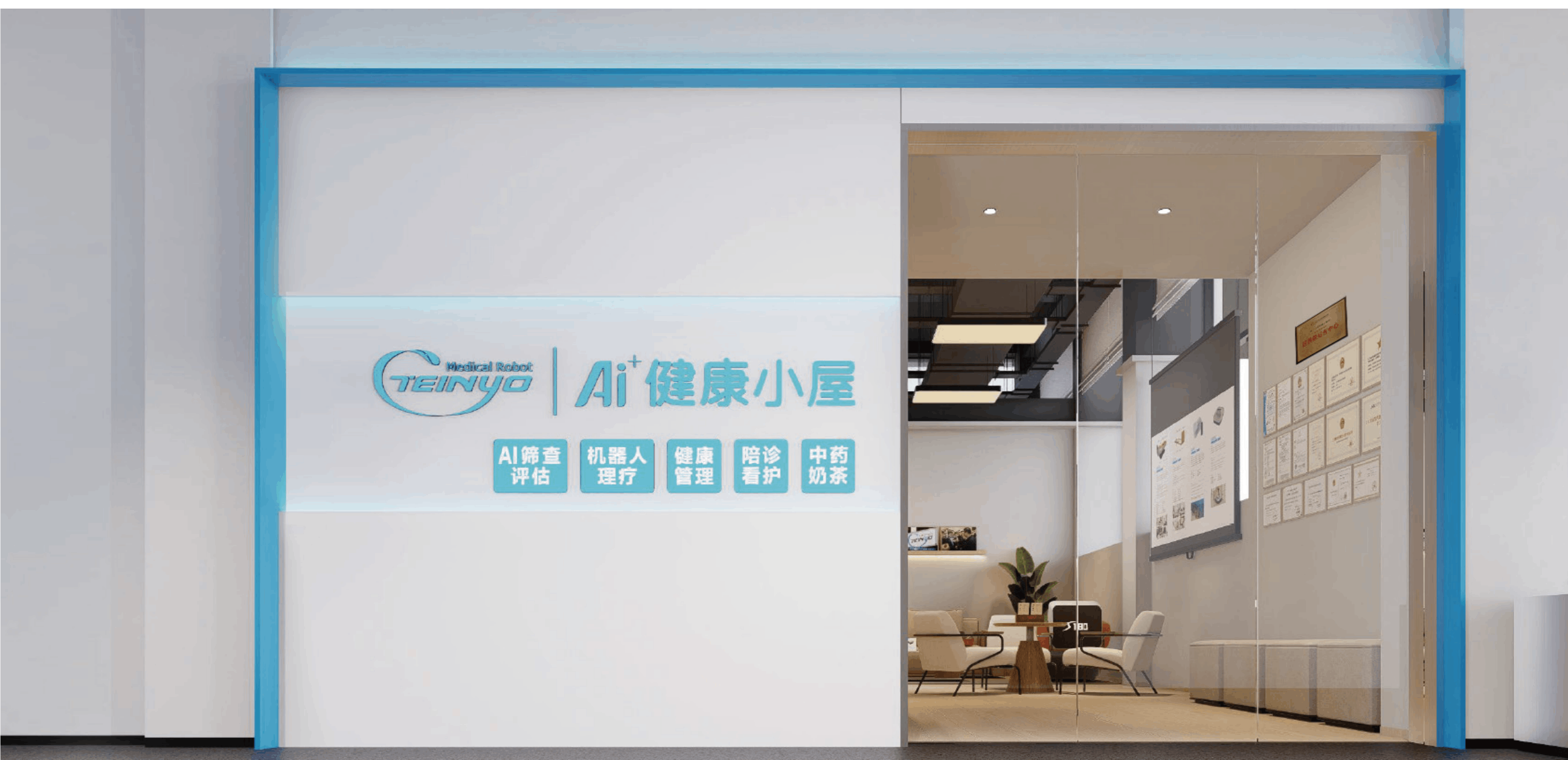 哈工tyc8722太阳集团城机器人集团AI健康小屋品牌建设标准（标准店）