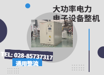 電解脫脂整流電源