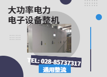 電力電子設(shè)備