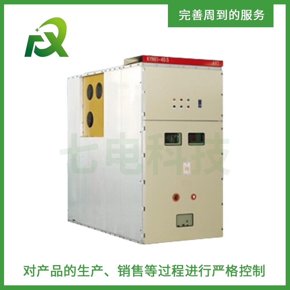 KYN61-40.5铠装移开式交流开关设备_浙江七电科技有限公司