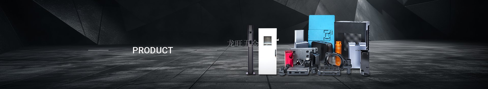 龙旺五金加工现代钣金工业的“骨骼”与多领域应用的技术​