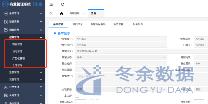 山東購物中心商管ERP軟件選哪家 誠(chéng)信互利 上海市冬余數(shù)據(jù)科技供應(yīng)