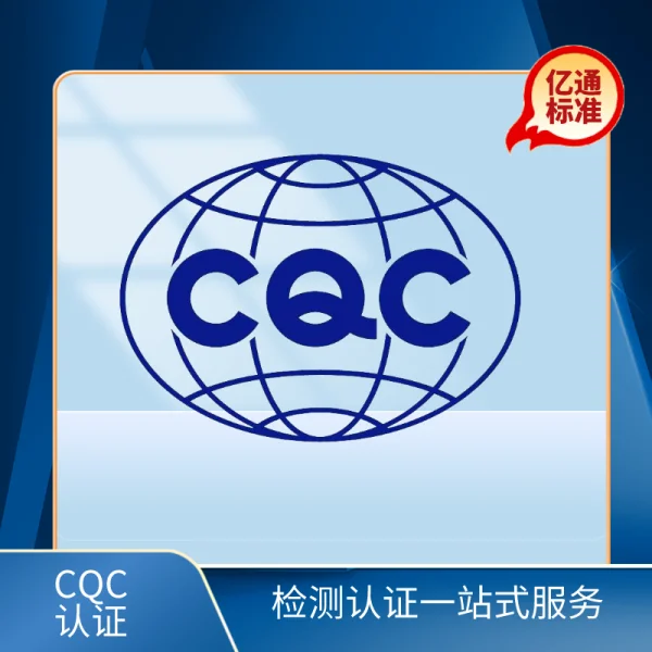 CQC認證