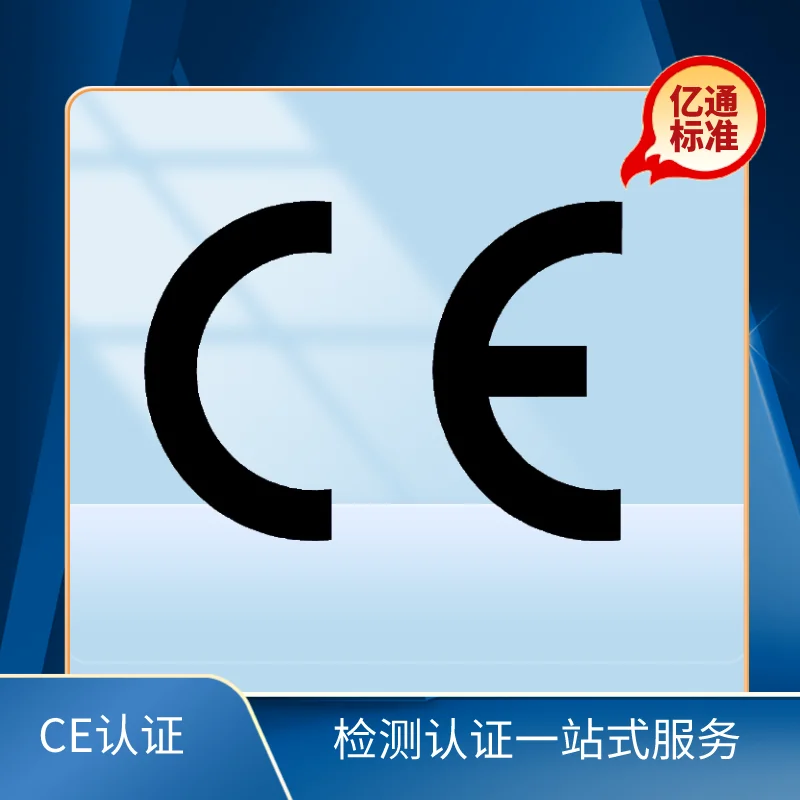 CE認證