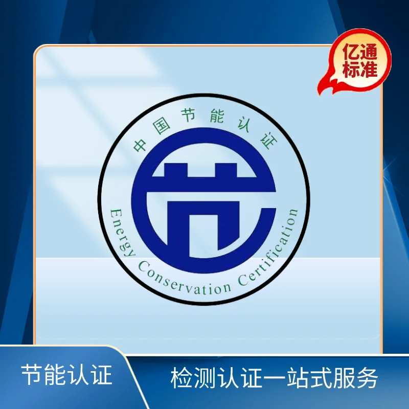 節能認證
