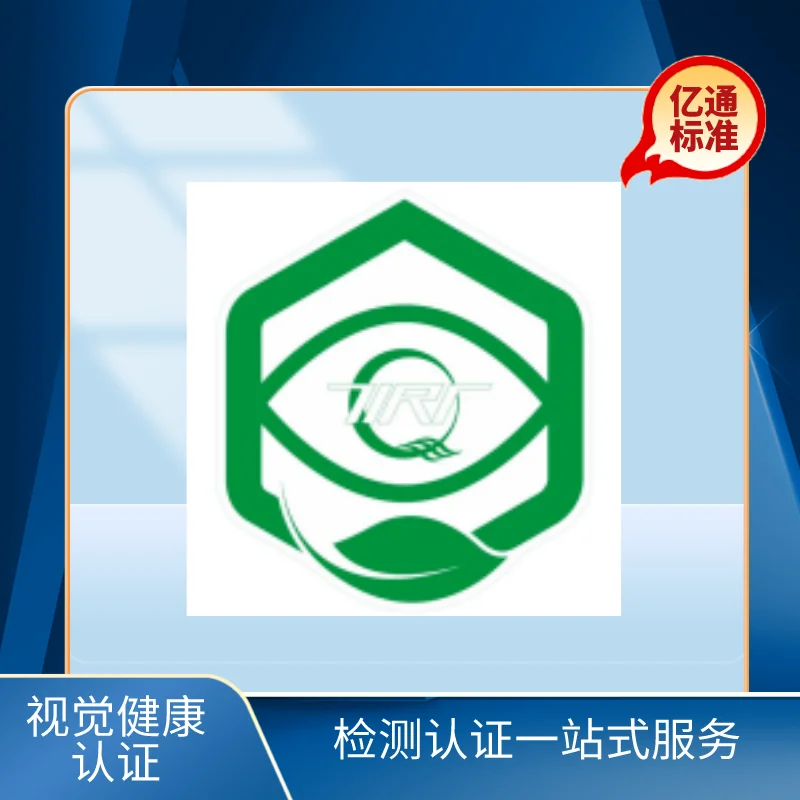 視覺(jué)健康認證