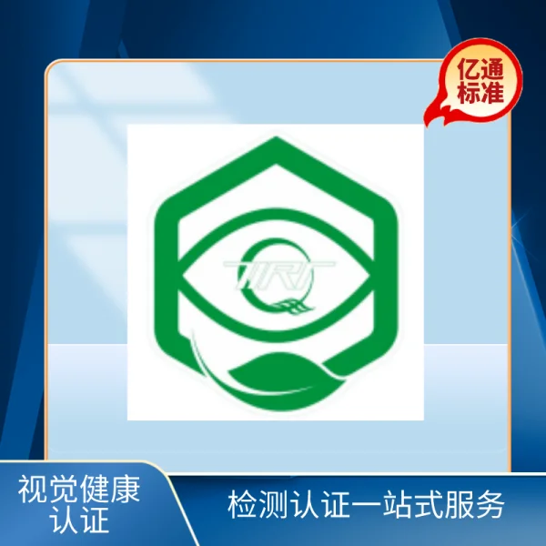 視覺(jué)健康認證