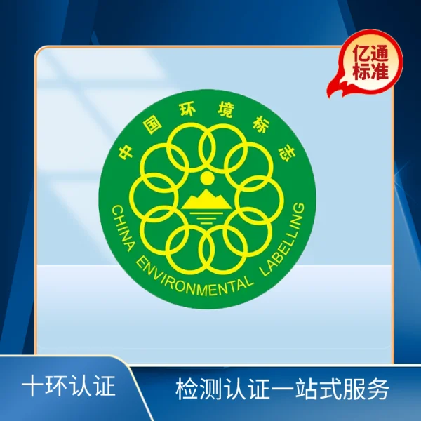 十環(huán)認證 十環(huán)認證