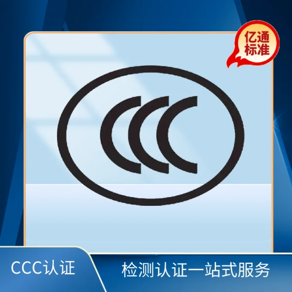 CCC認證
