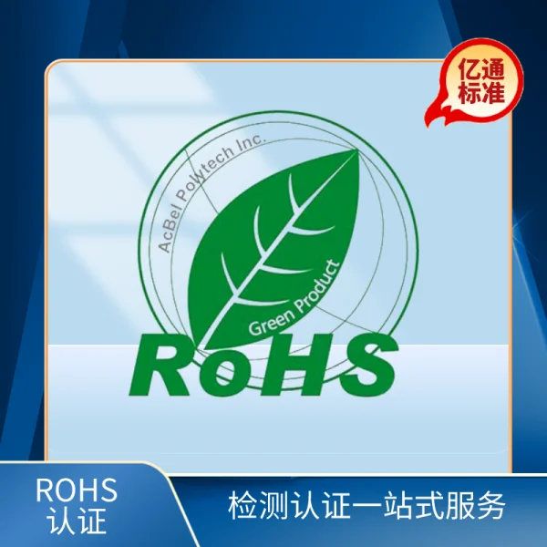 ROHS認(rèn)證