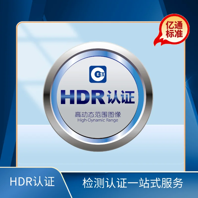 HDR認證