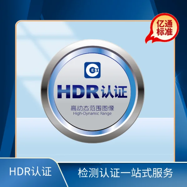 HDR認證