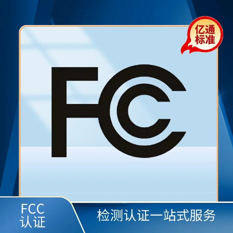 FCC認證