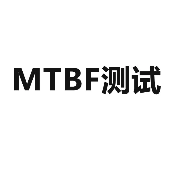 MTBF檢測