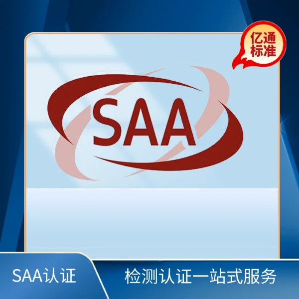 SAA認(rèn)證