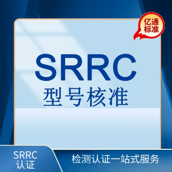 SRRC型號核準認證