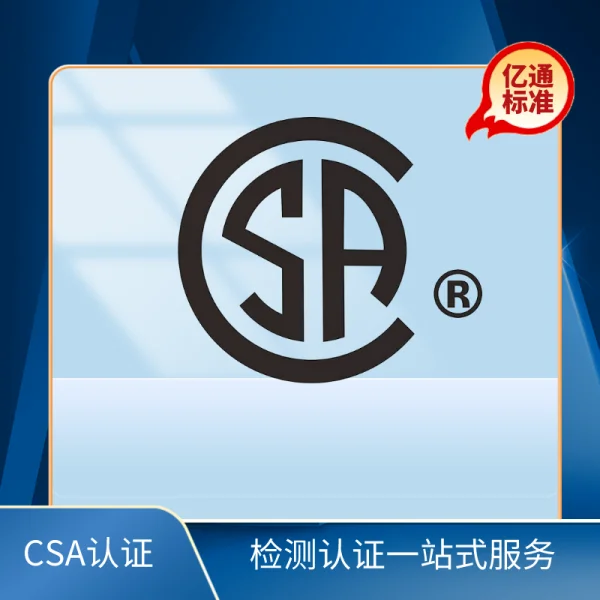 CSA認證