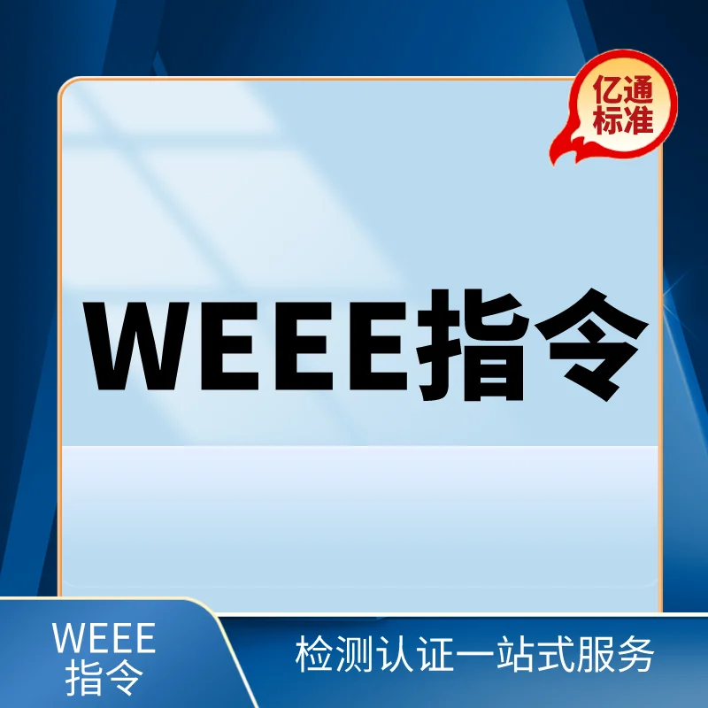 WEEE指令