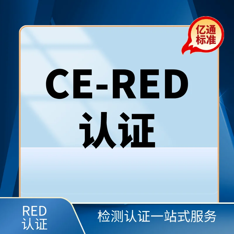 CE-RED認證