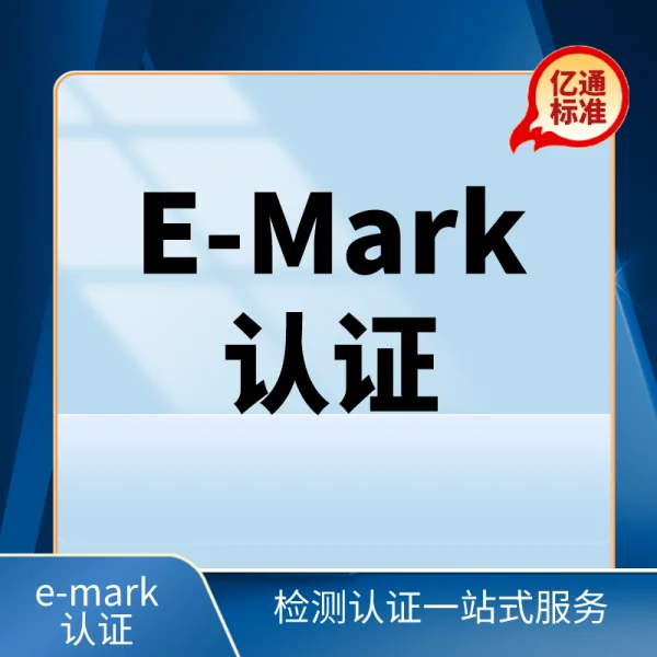 E-Mark認(rèn)證