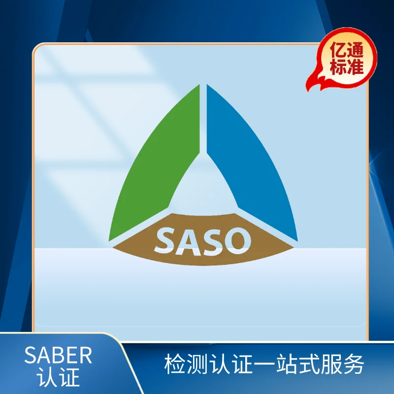 沙特SABER認證