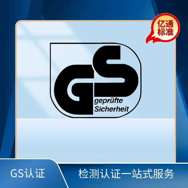 德國GS認證