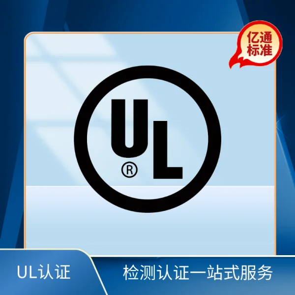 UL認(rèn)證