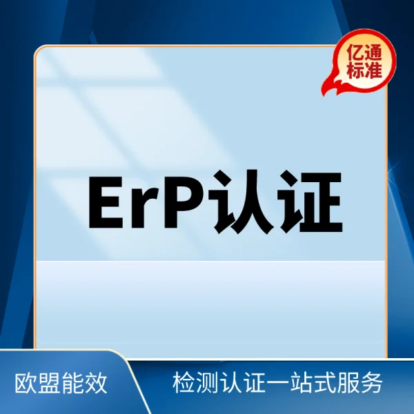 歐盟ErP認證