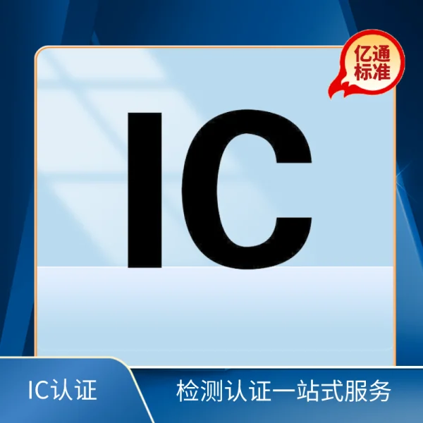 加拿大IC認證