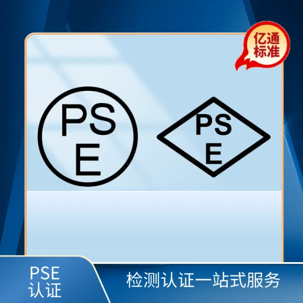 PSE認證